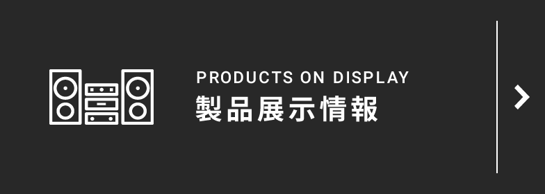 製品展示情報