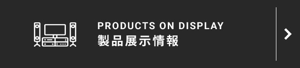 製品展示情報